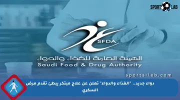 دواء جديد.. “الغذاء والدواء” تعلن عن علاج مبتكر يبطئ تقدم مرض السكري